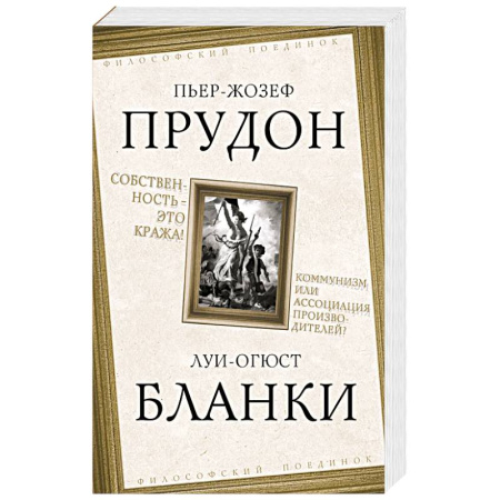Политика, книга Собственность – это кража! Коммунизм или ассоциация купить по скидке