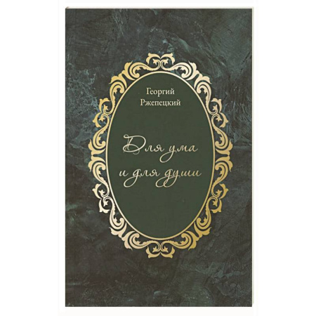 Зарубежная поэзия, книга Для ума и для души  (Хайям и я, беседуя через столетия) купить по скидке