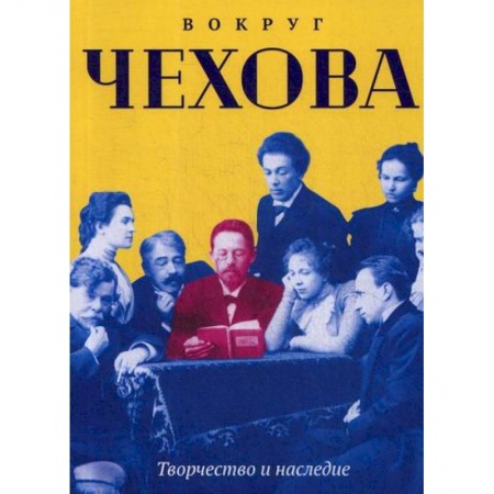 Дневники. Письма. Записки, книга Вокруг Чехова. Творчество и наследие купить по скидке