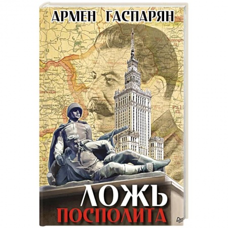 Политика, книга Ложь Посполита купить по скидке
