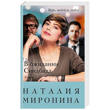 Отечественный любовный роман, книга В ожидании Синдбада купить по скидке