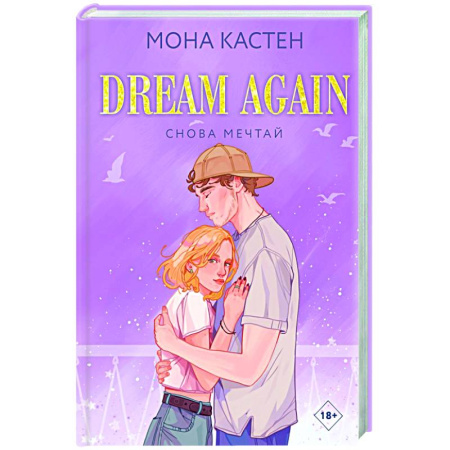 Зарубежный любовный роман, книга Снова мечтай купить по скидке