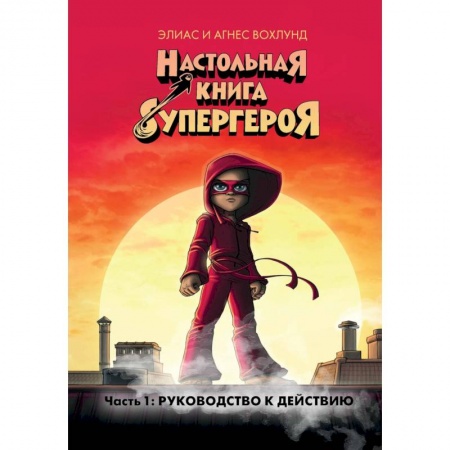 Комиксы. Манга, книга Настольная книга супергероя. Часть 1: Руководство к действию купить по скидке