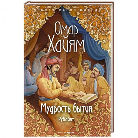 Зарубежная поэзия, книга Мудрость бытия купить по скидке