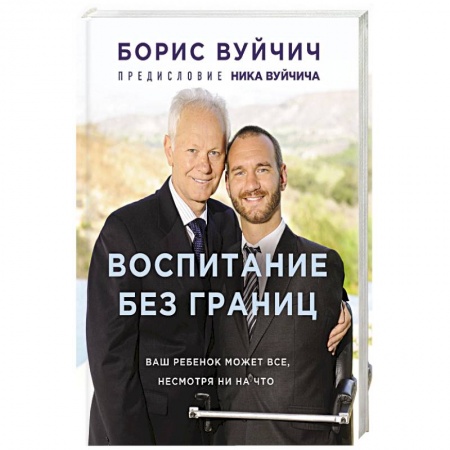 Воспитание и педагогика, книга Воспитание без границ. Ваш ребенок может все, несмотря ни на что купить по скидке