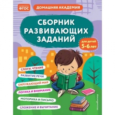 Развитие общих способностей, книга Сборник развивающих заданий для детей 5-6 лет купить по скидке