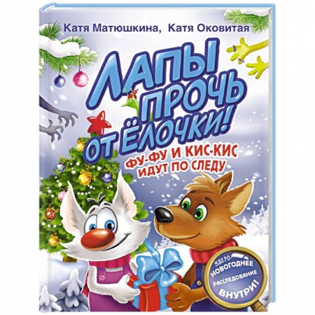 Сказки отечественных писателей, книга Лапы прочь от елочки! Фу-Фу и Кис-Кис идут по следу купить по скидке