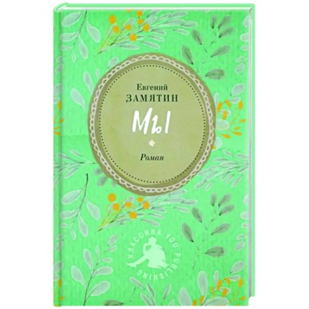 Русская современная проза, книга Мы купить по скидке