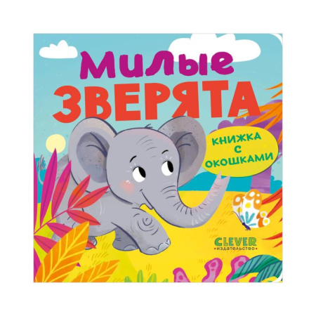 Животный и растительный мир, книга Книжка с окошками. Милые зверята купить по скидке