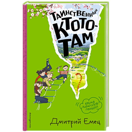 Мистика. Фантастика. Фэнтези, книга Таинственный Ктототам (#3) (ил. А. Крысова) купить по скидке