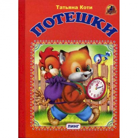 Книги для самых маленьких (0-3 года), книга Потешки купить по скидке