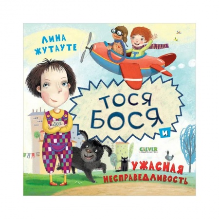 Повести и рассказы о детях, книга Тося-Бося и ужасная несправедливость купить по скидке