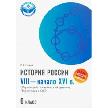 История России. VIII - начало XVI в. 6 класс. Обучающий тематический тренинг. Подготовка к ОГЭ История России. VIII - начало XVI в. 6 класс. Обучающий тематический тренинг. Подготовка к ОГЭ