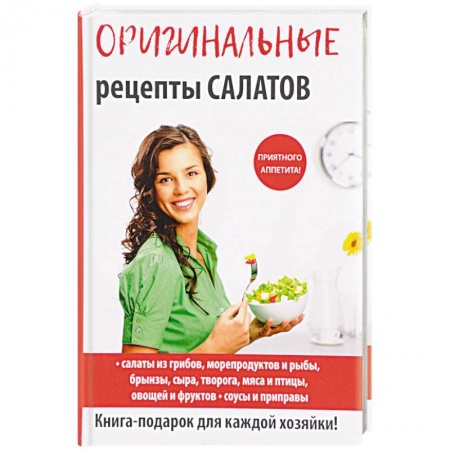 Салаты, закуски, холодцы, книга Оригинальные рецепты салатов купить по скидке