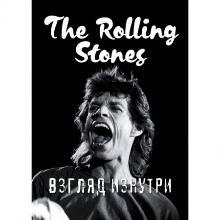 Музыка, книга Rolling Stones. Взгляд изнутри купить по скидке