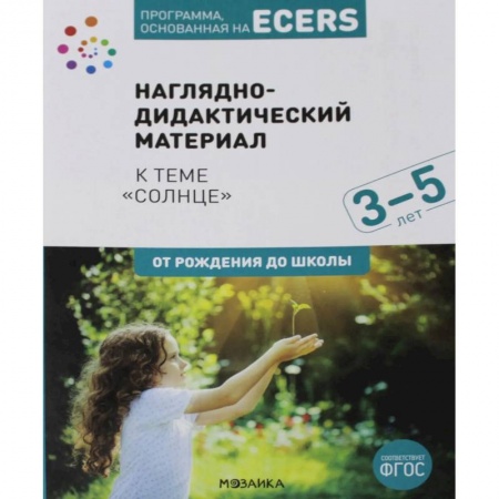 Гуманитарные науки. Религия. Искусство, книга Программа, основанная на ECERS. Наглядно-дидактический материал 3-5 лет купить по скидке