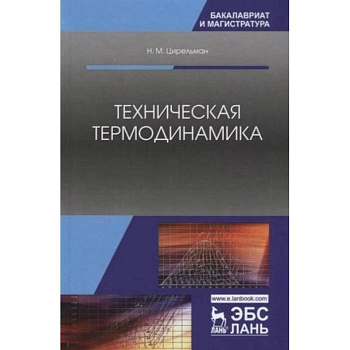 Техническая термодинамика. Учебное пособие Техническая термодинамика. Учебное пособие