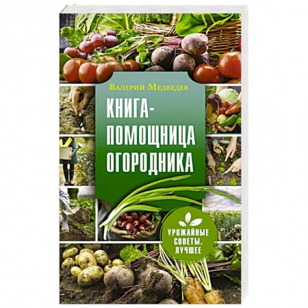 Общие работы по садоводству, книга Книга-помощница огородника купить по скидке