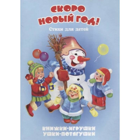 Поэзия для детей, книга Скоро Новый год купить по скидке