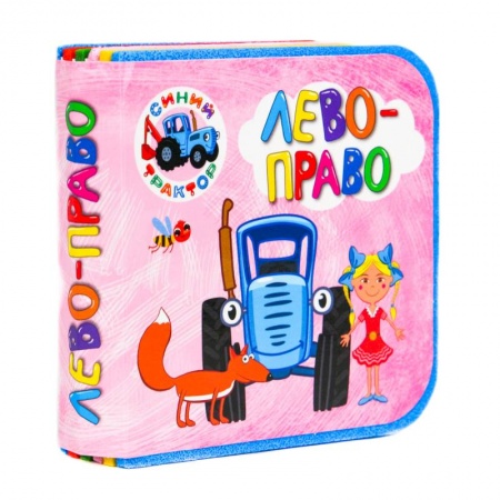 Знакомство с миром, развитие малыша, книга Синий трактор. Лево-право купить по скидке