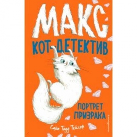 Приключения. Детективы, книга Портрет призрака купить по скидке