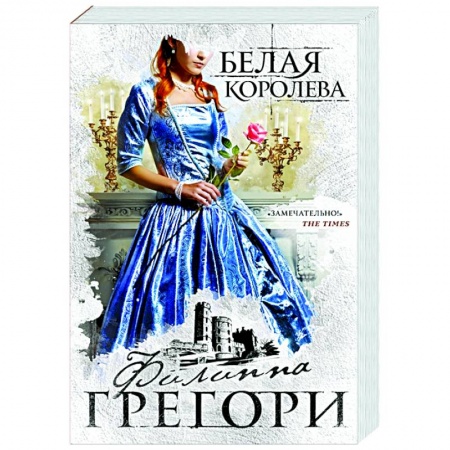 Зарубежный любовный роман, книга Белая королева купить по скидке