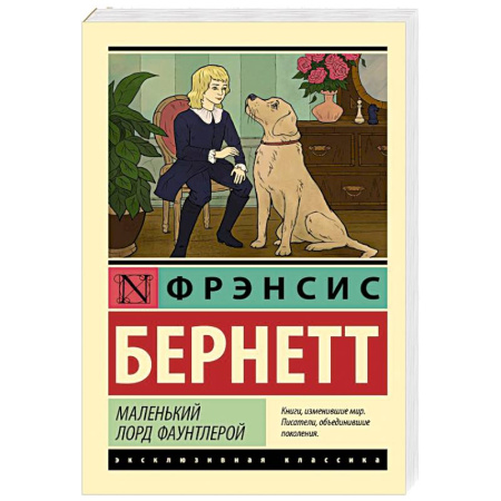 Зарубежная классика, книга Маленький лорд Фаунтлерой купить по скидке