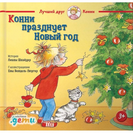 Сказки зарубежных писателей, книга Конни празднует Новый год купить по скидке