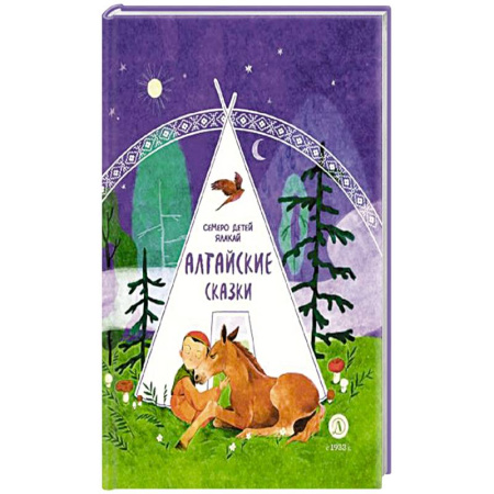 Сказки, книга Алтайские сказки.Семеро детей Ялакай купить по скидке