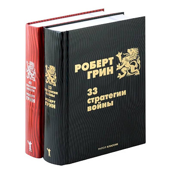 33 стратегии войны. 48 законов власти (комплект из 2-х книг)