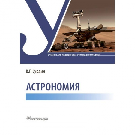 Физика. Астрономия, книга Астрономия купить по скидке