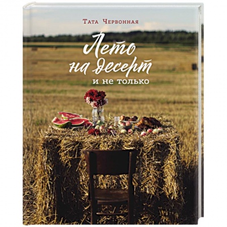 Выпечка, десерты, книга Лето на десерт купить по скидке