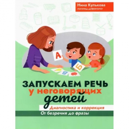 Логопедия, книга Запускаем речь у неговорящих детей: диагностика и коррекция: от безречия до фразы купить по скидке