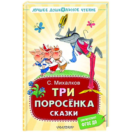 Сказки отечественных писателей, книга Три поросёнка. Сказки купить по скидке
