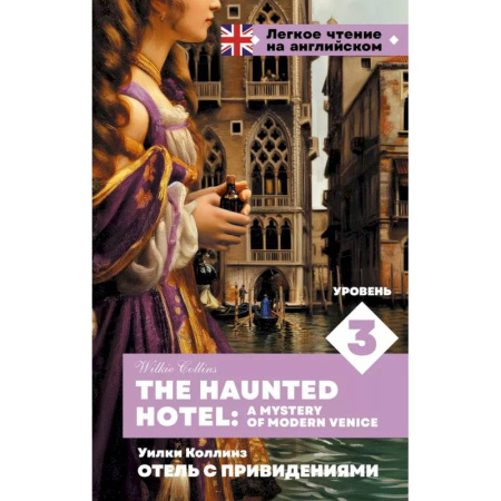 Чтение на английском языке, книга Отель с привидениями. Уровень 3 = The Haunted Hotel: A Mystery of Modern Venice купить по скидке