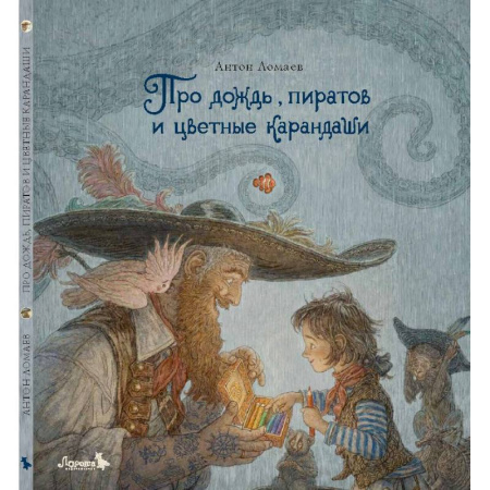 Отечественная литература для детей, книга Про дождь, пиратов и цветные карандаши: стихотворение купить по скидке