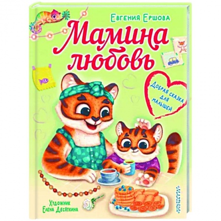 Сказки отечественных писателей, книга Мамина любовь. Добрая сказка для малышей купить по скидке