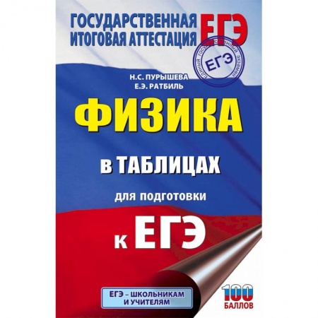 Физика. Астрономия, книга ЕГЭ. Физика в таблицах и схемах для подготовки к ЕГЭ купить по скидке