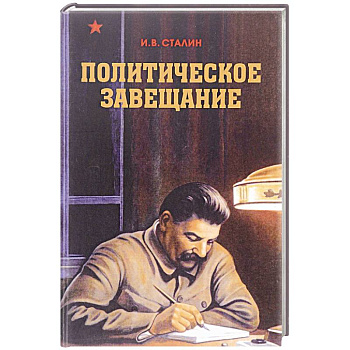 Политическое завещание