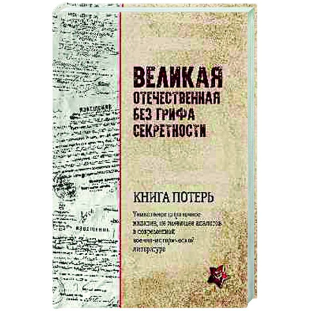Вторая мировая война (1939-1945), книга Великая Отечественная без грифа секретности. Книга потерь купить по скидке