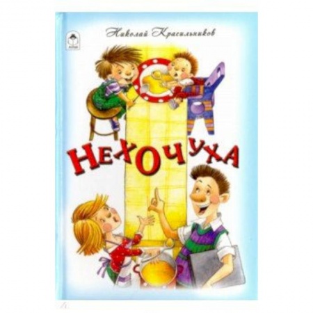 Стихи и загадки для малышей, книга Нехочуха купить по скидке