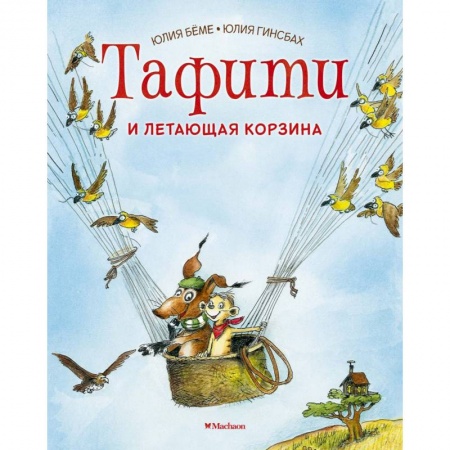 Сказки зарубежных писателей, книга Тафити и летающая корзина купить по скидке