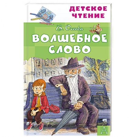 Сказки отечественных писателей, книга Волшебное слово купить по скидке