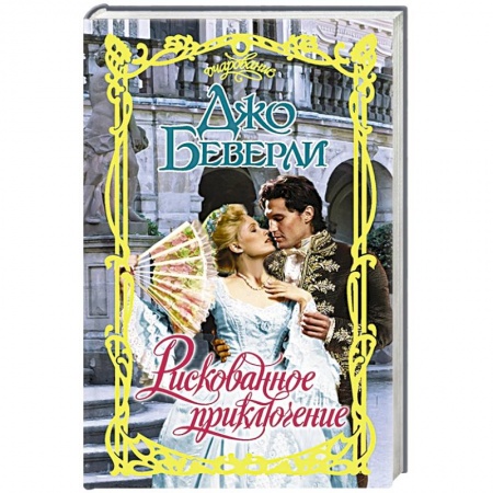 Зарубежный любовный роман, книга Рискованное приключение купить по скидке
