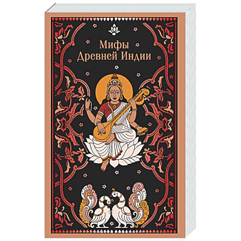 Мифы Древней Индии