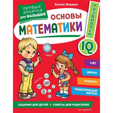 Обучение счету. Математика, книга Основы математики. Первые занятия для малышей купить по скидке
