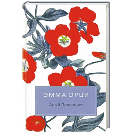 Зарубежная классика, книга Алый Первоцвет купить по скидке