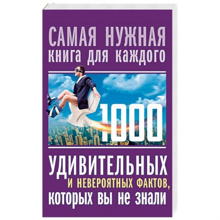 Общие справочники, книга 1000 удивительных и невероятных фактов, которых вы не знали купить по скидке