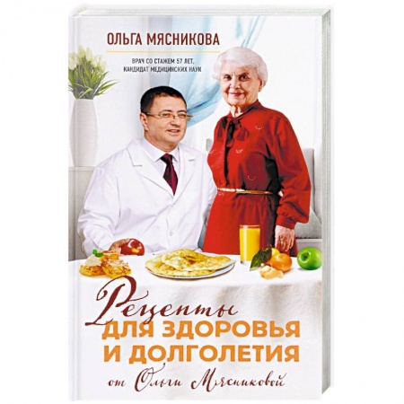 Здоровое и раздельное питание, книга Рецепты для здоровья и долголетия от Ольги Мясниковой купить по скидке