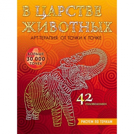 Книги для творчества, книга В царстве животных. Рисуем по точкам купить по скидке
